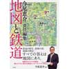 今尾恵介責任編集地図と鉄道