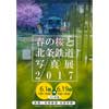 「春の桜と北条鉄道写真展2017」開催