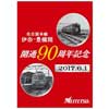 名鉄「伊奈—豊橋間開通90周年記念イベント」実施