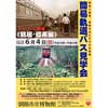 釧路市立博物館で「簡易軌道バス見学会（鶴居・標茶編）」アンコール開催