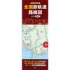 別冊『鉄道手帳』全国鉄軌道路線図〈長尺版〉第2版
