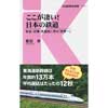 交通新聞社新書 111ここが凄い！日本の鉄道安全・正確・先進性に見る「世界一」