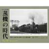 季刊 蒸機の時代2017年夏号 No.68