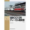 RM LIBRARY 215国鉄DD13形ディーゼル機関車（下）