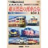 ビコム鉄道アーカイブシリーズ よみがえる総天然色の列車たち 第3章4JR篇〈後編〉 奥井宗夫 8ミリフィルム作品集