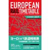 ヨーロッパ鉄道時刻表 日本語解説版 2017年夏ダイヤ号
