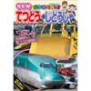 乗り物大好き！ NEWてつどうスペシャル50＋ じどうしゃスペシャル50