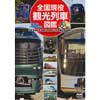全国現役観光列車図鑑