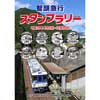 「智頭急行スタンプラリー」開催