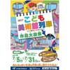 TX「こども美術館列車2017」作品募集