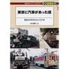 東京に汽車があった頃
