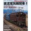 RM Archives Vol.1直流電気機関車 1