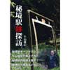 秘境駅跡探訪