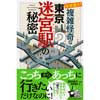 なぜ迷う？複雑怪奇な東京迷宮駅の秘密