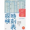 時刻表探検数字に秘められた謎を解く