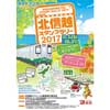 「北信越スタンプラリー2017」開催