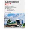 私鉄車両編成表 2017