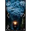 JRPS写真展「煙のゆくえ 〜今を駆ける蒸気機関車〜」開催