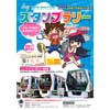 埼玉新都市交通「ニューシャトルスタンプラリー」開催