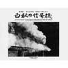 松本謙一 遺言写真集 汽車はこう写す 2/3？白秋の信号機