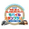 東武「特急に乗って、SL『大樹』を見に行こう！」モバイルスタンプラリー実施