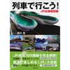 列車で行こう！JR全路線図鑑