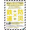 東京メトロ・東京大学生産技術研究所「鉄道ワークショップ2017」開催