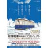 中国放送×広島電鉄「被爆電車特別運行プロジェクト」実施