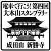 京王×京急×京成「第4回 大本山スタンプラリー」開催