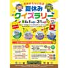 肥薩おれんじ鉄道「夏休みクイズラリー」開催