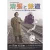 松本清張記念館で特別企画展「清張と鉄道―時代を見つめて小倉発1万3500キロ」開催