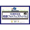 「100周年記念フォトコンテスト～私たちの好きなこの街と相鉄～」開催