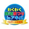 「わくわく鉄道まつりinアキバ」開催