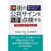 街の公共デザインを点検する外国人にはどう見えるか