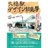 三陸鉄道「大槌駅デザイン総選挙」開催