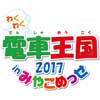 2017年8月11日〜20日「電車王国2017 in みやこめっせ」開催