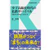 少子高齢化時代の私鉄サバイバル「選ばれる沿線」になるには