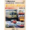 ビコム鉄道アーカイブシリーズよみがえる総天然色の列車たち 第3章8私鉄篇Ⅱ 奥井宗夫8ミリフィルム作品集