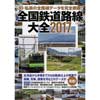 全国鉄道路線大全2017