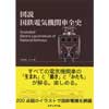 図説 国鉄電気機関車全史