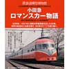 原鉄道模型博物館「小田急ロマンスカー物語」開催