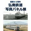2017年9月7日〜10月29日「開業90周年 弘南鉄道写真パネル展」開催