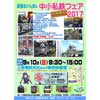 2017年9月10日上信電鉄で「頑張るぐんまの中小私鉄フェア2017」開催