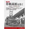2017年9月10日〜24日写真展「“草軽高原を往く”−北軽井沢・草軽電鉄の時代−」開催