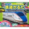GOGO！鉄道かるた
