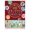 『くるり×阪急京都線沿線再発見スタンプラリー「京都の大学生編」』実施