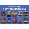 2017年9月14日〜19日第24回 KRPC 写真展「すきやねん地域の鉄道」開催