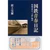 国鉄青春日記昭和車掌の“人情”物語