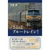 定本 さらばブルートレイン！