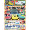 2017年9月16〜18日，23・24日「鉄道ひろば in 有田・炎の博記念堂 2017」開催